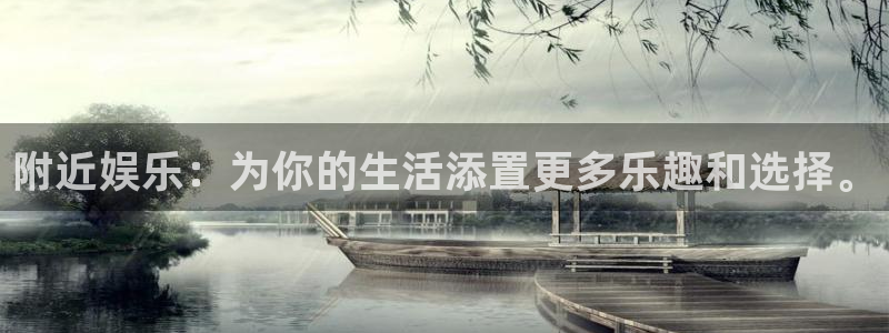 壹号娱乐体育注册平台：附近娱乐：为你的生活添置更多乐趣和选择。