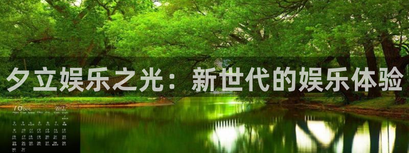 壹号娱乐环保：夕立娱乐之光：新世代的娱乐体验