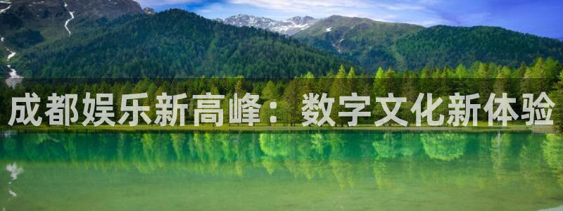 壹号娱乐注册：成都娱乐新高峰：数字文化新体验