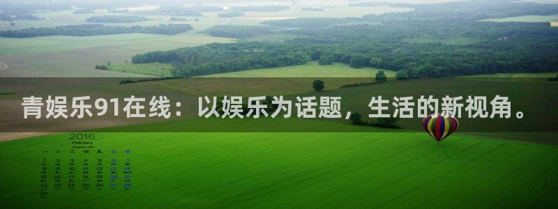 德国壹号娱乐集团：青娱乐91在线：以娱乐为话题，生活的新视角。