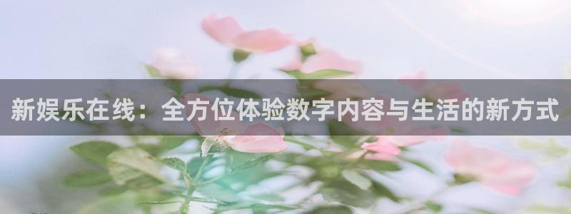 壹号娱乐集团官网：新娱乐在线：全方位体验数字内容与生活的新方式