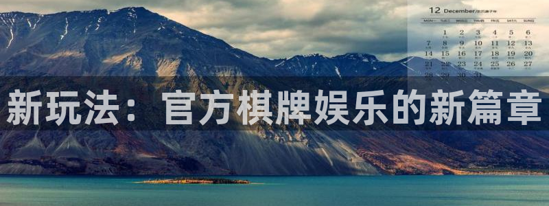 壹号娱乐3登陆：新玩法：官方棋牌娱乐的新篇章