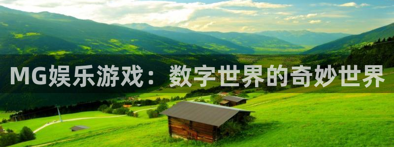 壹号娱乐体育f开号：MG娱乐游戏：数字世界的奇妙世界