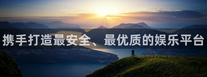 壹号娱乐平台开户链接：携手打造最安全、最优质的娱乐平台